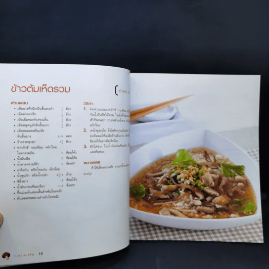 เมนูจานเห็ด เต็มอิ่มกับ 50 เมนูเห็ดนานาชนิดในสไตล์ฟิวชั่น รูปที่ 11