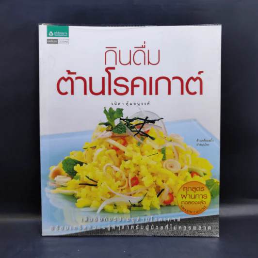 กินดื่มต้านโรคเกาต์ - วนิดา คุ้มอนุวงศ์ รูปที่ 1