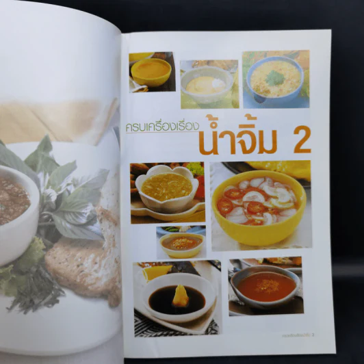 ครบเครื่องเรื่องน้ำจิ้ม 2 รูปที่ 8