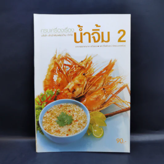 ครบเครื่องเรื่องน้ำจิ้ม 2 รูปที่ 1