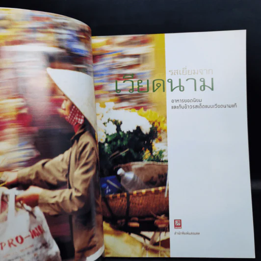 รสเยี่ยมจากเวียดนาม รูปที่ 9