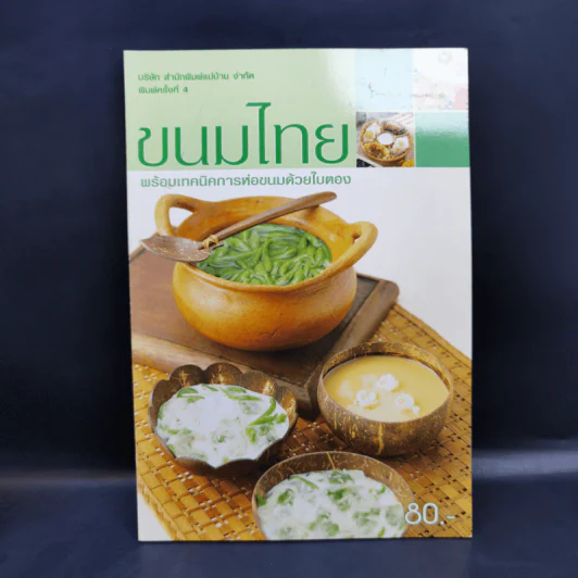 ขนมไทย พร้อมเทคนิคการห่อขนมด้วยใบตอง รูปที่ 1