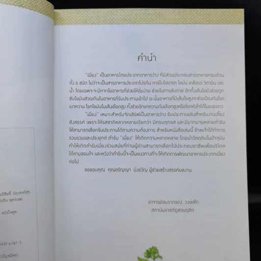 สารพัดเมี่ยง - อาจารย์อมราภรณ์ วงษ์ฟัก รูปที่ 9