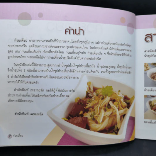 ก๋วยเตี๋ยว ทำกินได้ ทำขายรวย - อัญชลี สิริศักดิ์ รูปที่ 8
