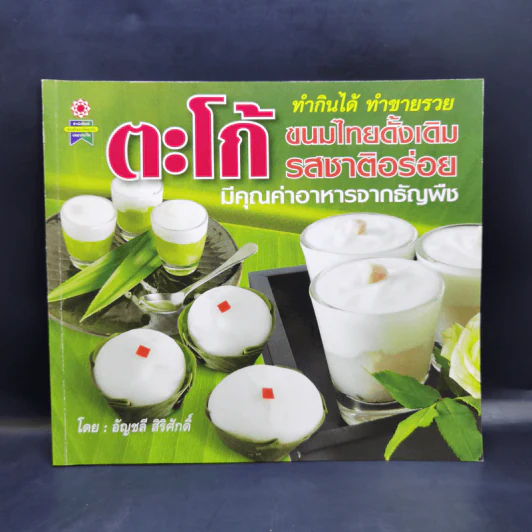 ตะโก้ ทำกินได้ ทำขายรวย - อัญชลี สิริศักดิ์ รูปที่ 1