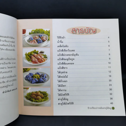 ข้าวเกรียบปากหม้อและสาคูไส้หมู - อัญชลี สิริศักดิ์ รูปที่ 8