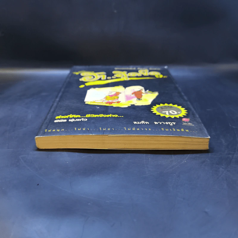 คิดแบบว่า ฮาสุดขีด เล่ม 9 - สมคิด ลวางกูร รูปที่ 4