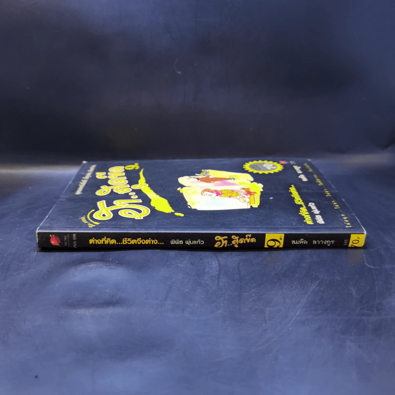คิดแบบว่า ฮาสุดขีด เล่ม 9 - สมคิด ลวางกูร รูปที่ 3
