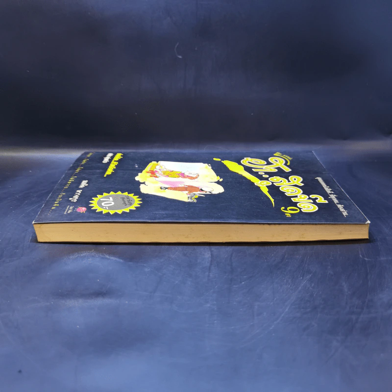 คิดแบบว่า ฮาสุดขีด เล่ม 9 - สมคิด ลวางกูร รูปที่ 5