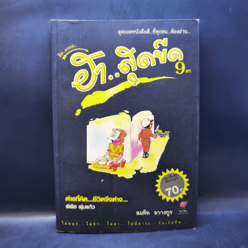 คิดแบบว่า ฮาสุดขีด เล่ม 9 - สมคิด ลวางกูร รูปที่ 1