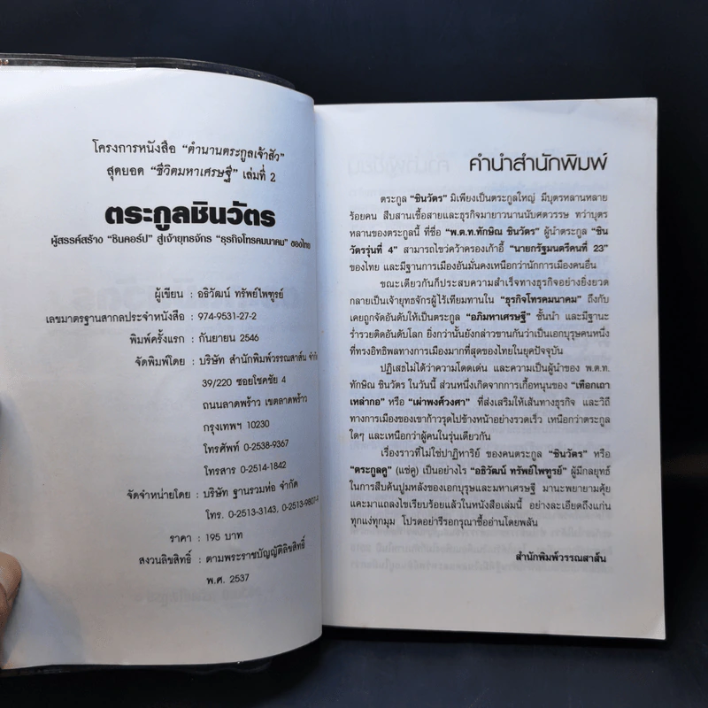 ตระกูลชินวัตร - อธิวัฒน์ ทรัพย์ไพฑูรย์ รูปที่ 8