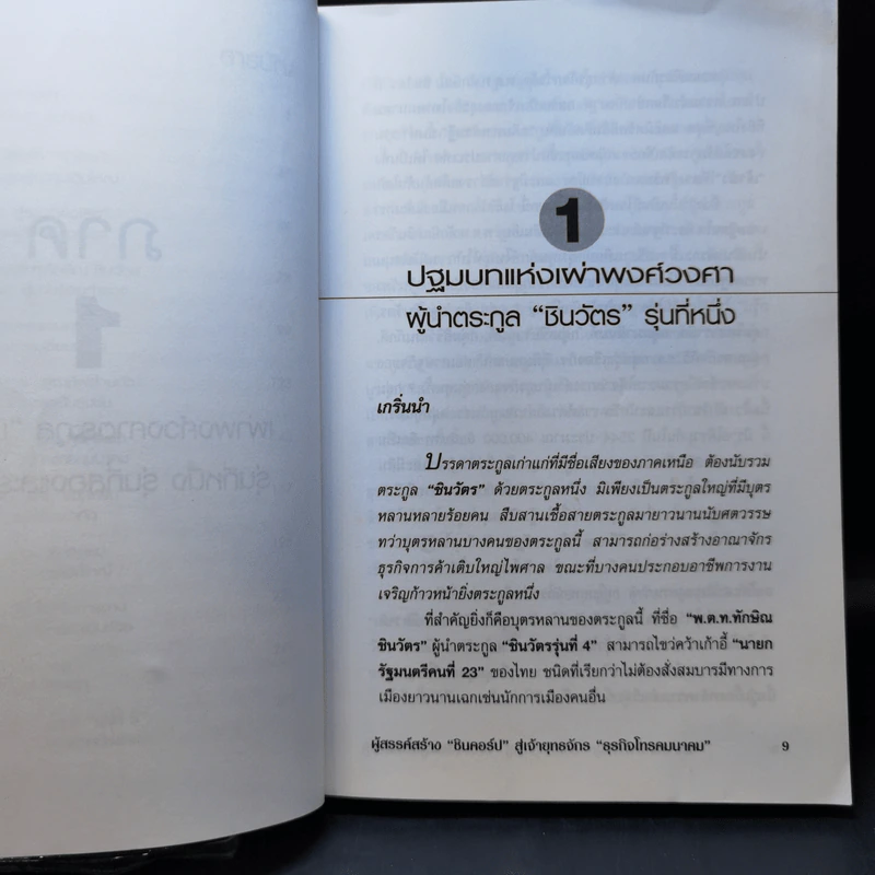 ตระกูลชินวัตร - อธิวัฒน์ ทรัพย์ไพฑูรย์ รูปที่ 11