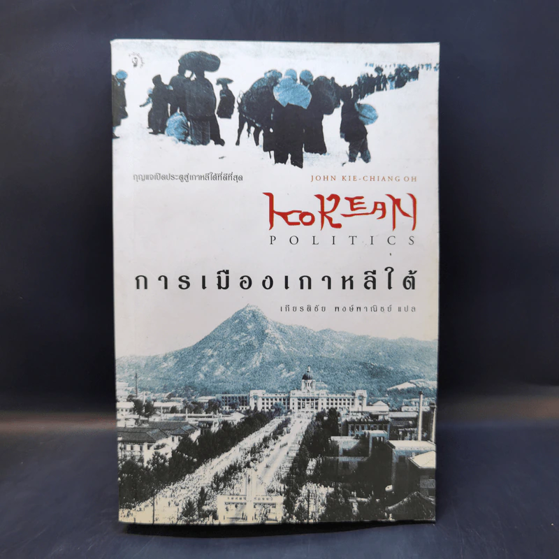 การเมืองเกาหลีใต้ - เกียรติชัย พงษ์พาณิชย์ รูปที่ 1