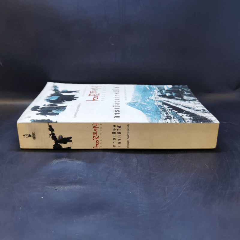 การเมืองเกาหลีใต้ - เกียรติชัย พงษ์พาณิชย์ รูปที่ 3