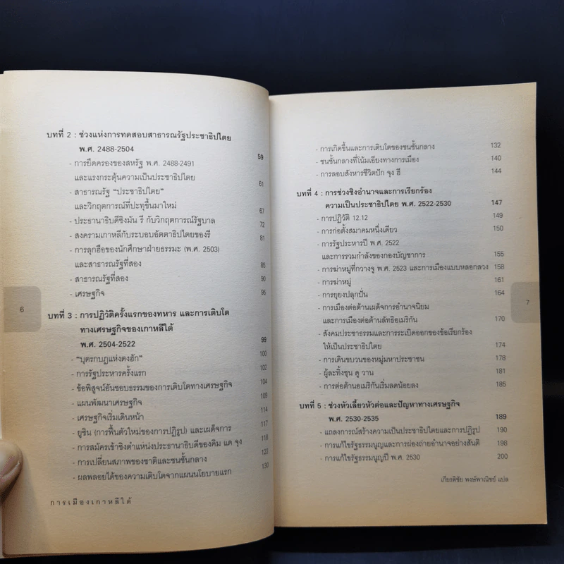 การเมืองเกาหลีใต้ - เกียรติชัย พงษ์พาณิชย์ รูปที่ 9