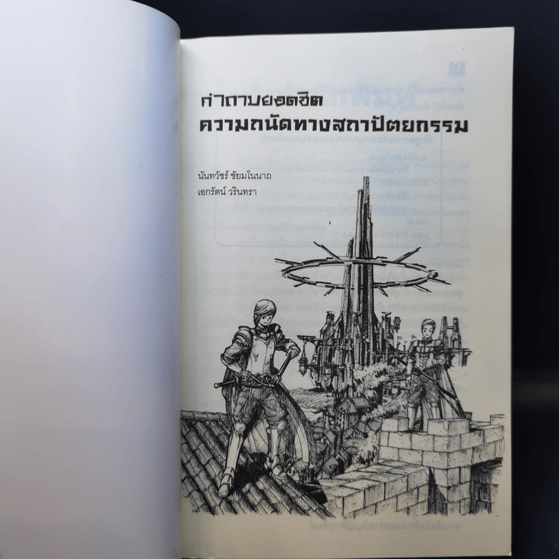 คำถามยอดฮิต ความถนัดทางสถาปัตยกรรม - นันทวัชร์ ชัยมโนนาถ รูปที่ 8