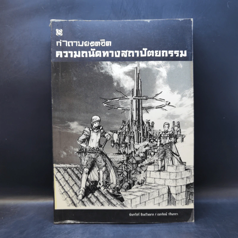 คำถามยอดฮิต ความถนัดทางสถาปัตยกรรม - นันทวัชร์ ชัยมโนนาถ รูปที่ 1