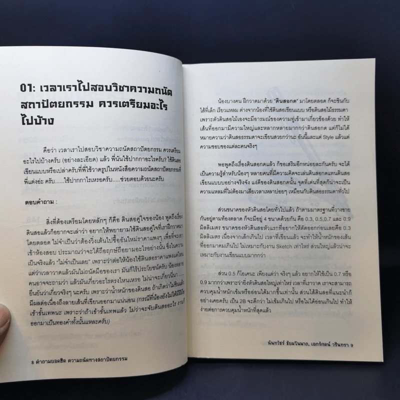 คำถามยอดฮิต ความถนัดทางสถาปัตยกรรม - นันทวัชร์ ชัยมโนนาถ รูปที่ 11
