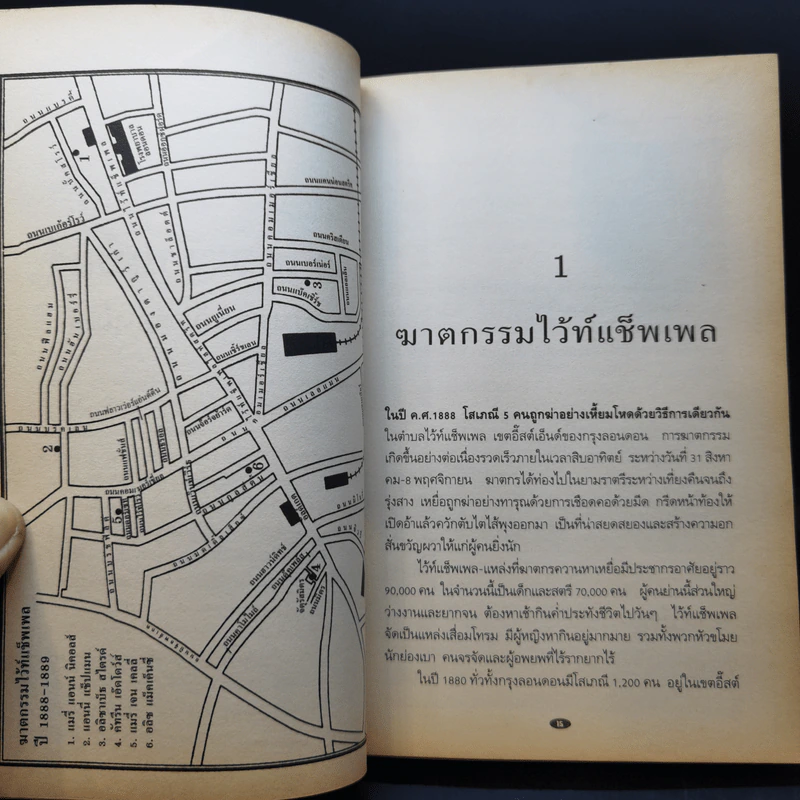 แจ็คเดอะริปเป้อร์ ต้นแบบฆาตกรต่อเนื่อง รูปที่ 11