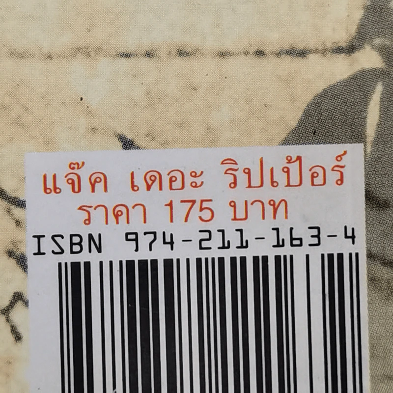 แจ็คเดอะริปเป้อร์ ต้นแบบฆาตกรต่อเนื่อง รูปที่ 13