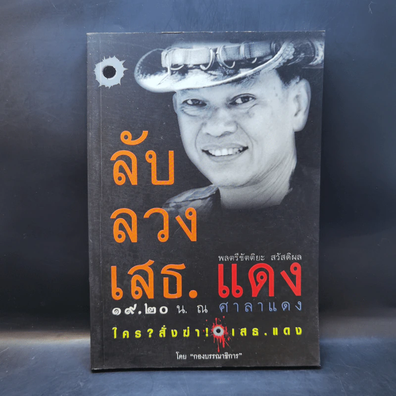 ลับลวงเสธ.แดง 19.20 น. ณ ศาลาแดง ใครสั่งฆ่าเสธ.แดง รูปที่ 1