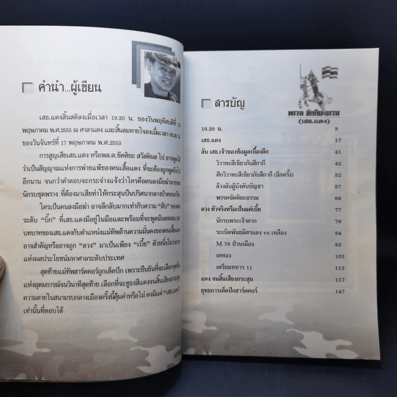 ลับลวงเสธ.แดง 19.20 น. ณ ศาลาแดง ใครสั่งฆ่าเสธ.แดง รูปที่ 9