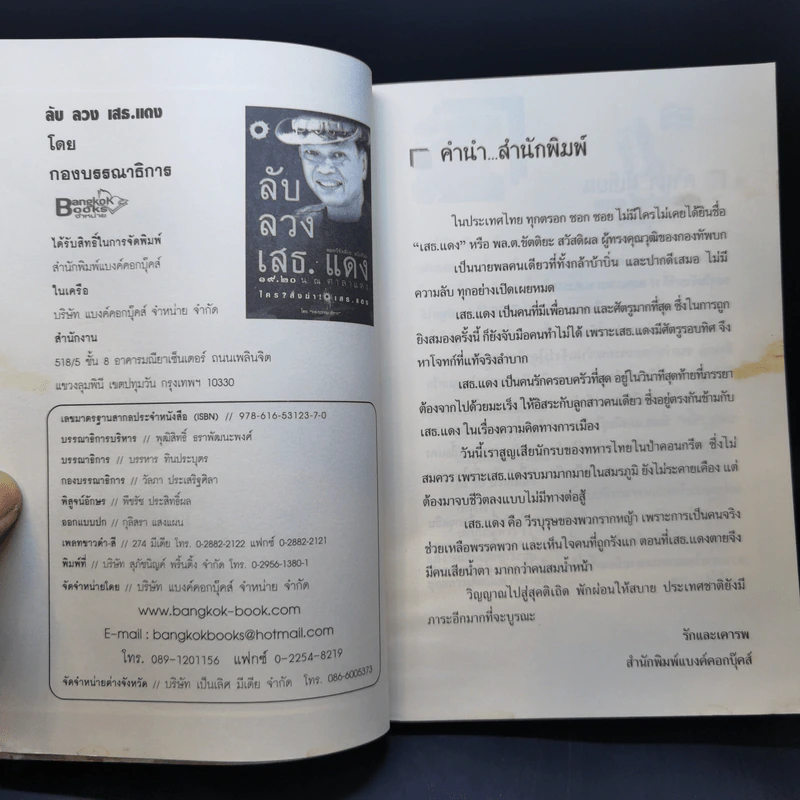 ลับลวงเสธ.แดง 19.20 น. ณ ศาลาแดง ใครสั่งฆ่าเสธ.แดง รูปที่ 8