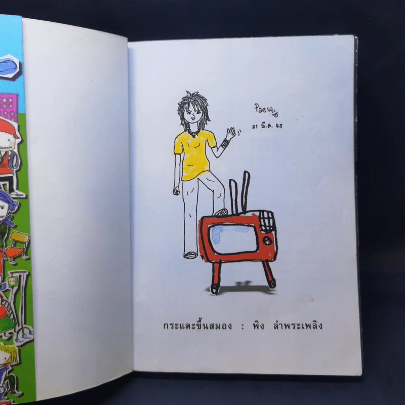 กระแดะขึ้นสมอง - พิง ลำพระเพลิง รูปที่ 8