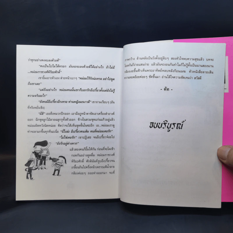 กระแดะขึ้นสมอง - พิง ลำพระเพลิง รูปที่ 13
