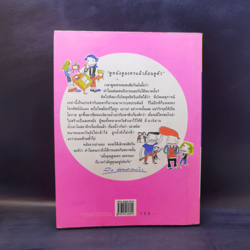กระแดะขึ้นสมอง - พิง ลำพระเพลิง รูปที่ 2