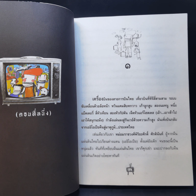 กระแดะขึ้นสมอง - พิง ลำพระเพลิง รูปที่ 12
