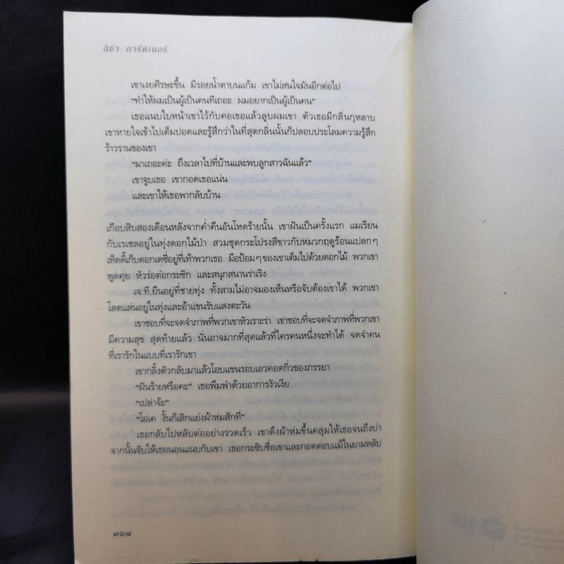 รักซ่อนร้าย - ลิซ่า การ์ดเนอร์, สุดกลม รูปที่ 11