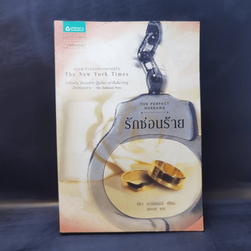 รักซ่อนร้าย - ลิซ่า การ์ดเนอร์, สุดกลม รูปที่ 1