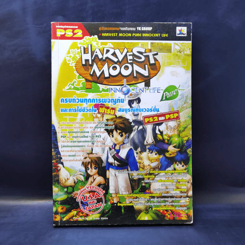 บทสรุปเฉลยเกม PS2 Harvest Moon Pure Innocent Life รูปที่ 1