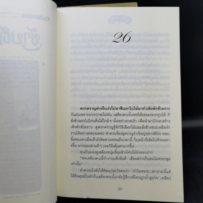 ข้าบดินทร์ 2 เล่มจบ - วรรณวรรธน์ รูปที่ 10