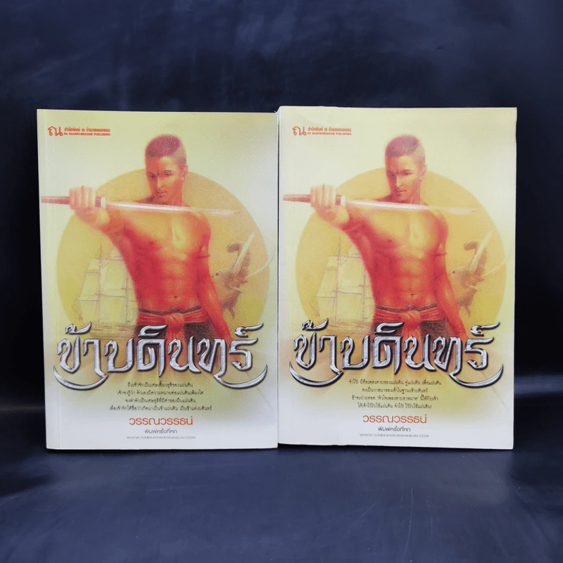 ข้าบดินทร์ 2 เล่มจบ - วรรณวรรธน์ รูปที่ 1
