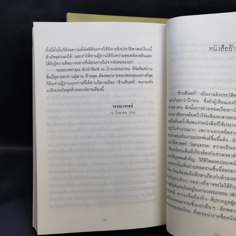 ข้าบดินทร์ 2 เล่มจบ - วรรณวรรธน์ รูปที่ 11