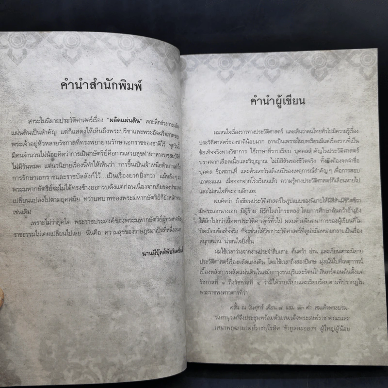 ผลัดแผ่นดิน - ผศ.สุกิจ สุวานิช รูปที่ 9