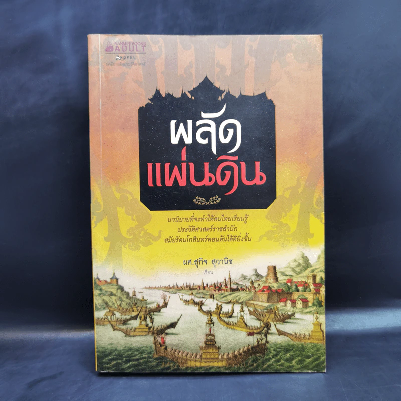 ผลัดแผ่นดิน - ผศ.สุกิจ สุวานิช รูปที่ 1