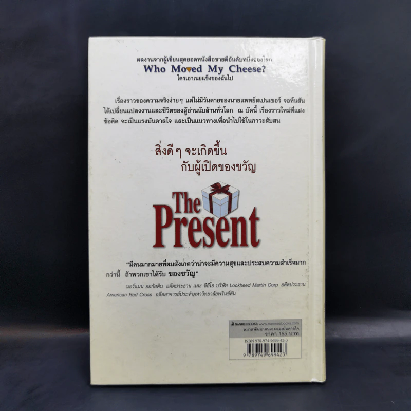 The Present ของขวัญแห่งปัจจุบันกาล - Spencer Johnson รูปที่ 2