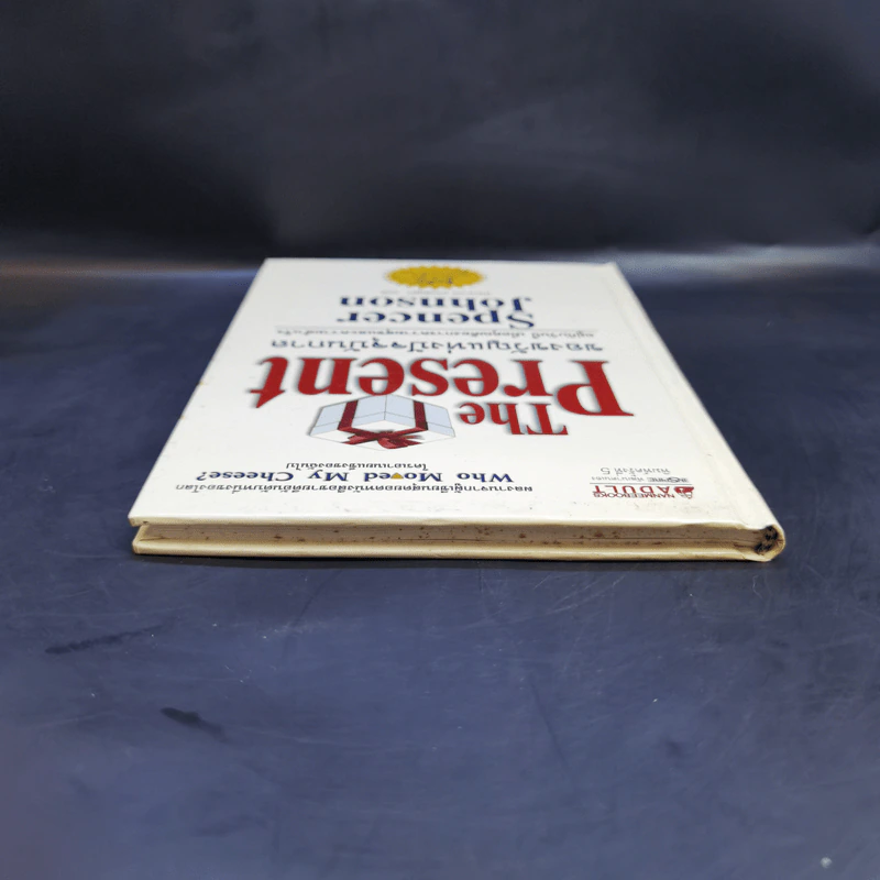 The Present ของขวัญแห่งปัจจุบันกาล - Spencer Johnson รูปที่ 6