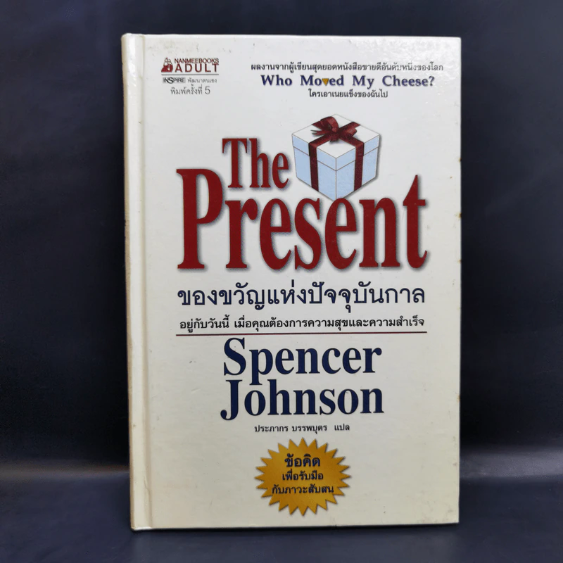 The Present ของขวัญแห่งปัจจุบันกาล - Spencer Johnson รูปที่ 1