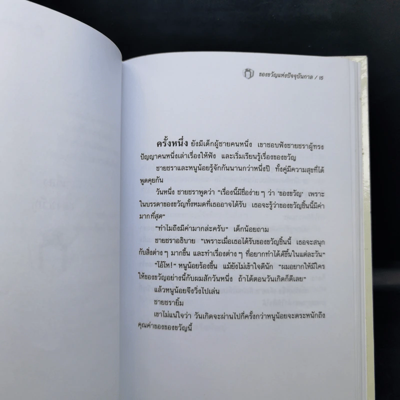 The Present ของขวัญแห่งปัจจุบันกาล - Spencer Johnson รูปที่ 11