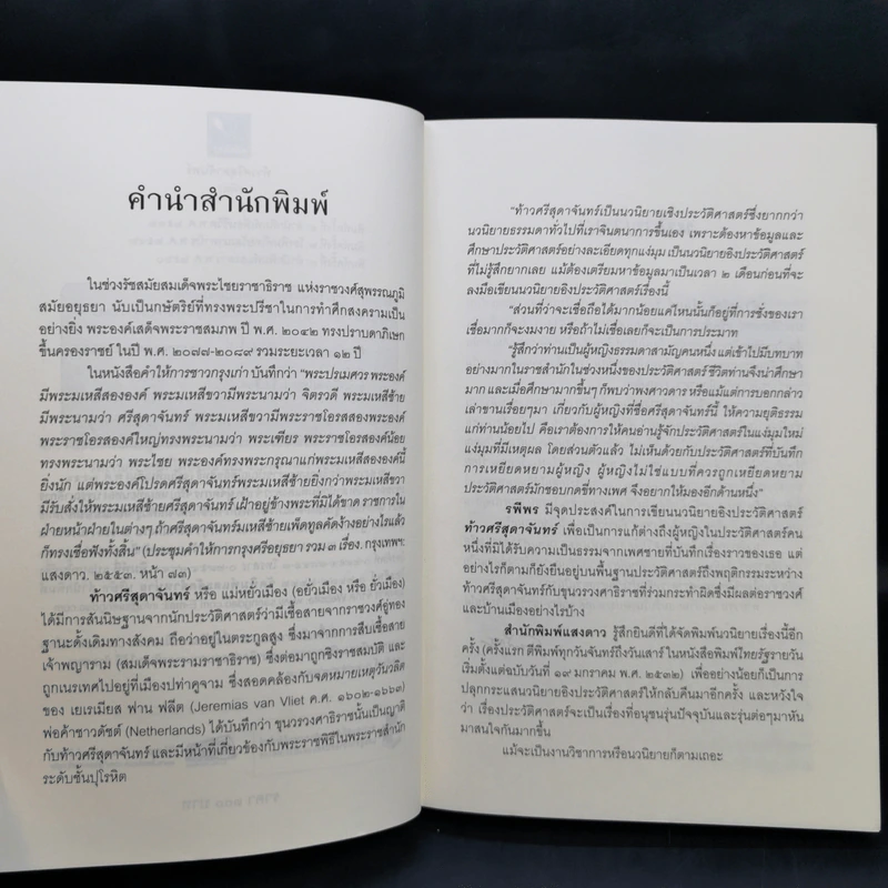 ท้าวศรีสุดาจันทร์ - รพีพร รูปที่ 9