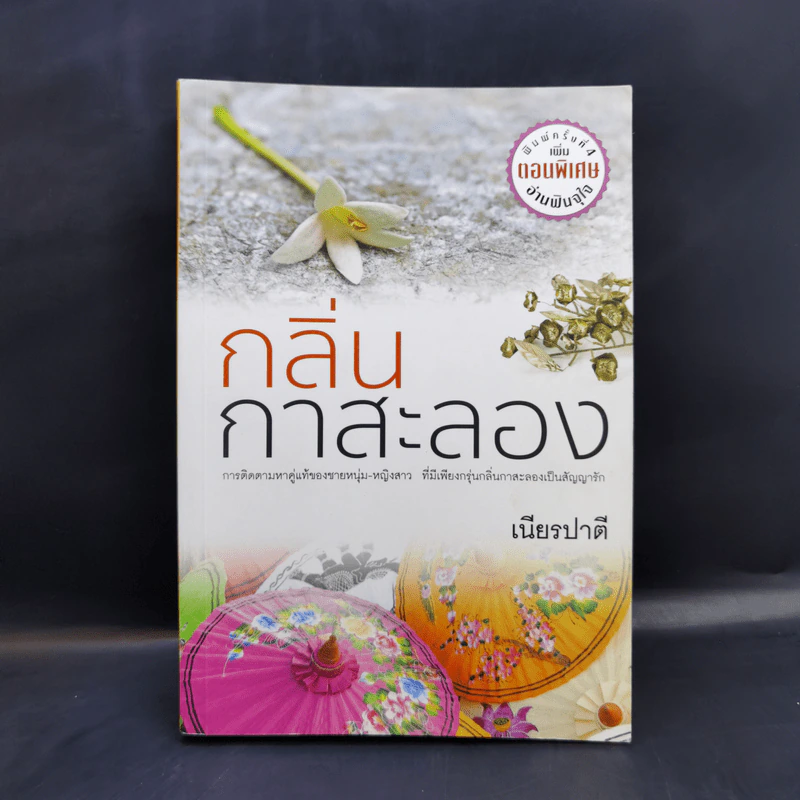 กลิ่นกาสะลอง - เนียรปาตี รูปที่ 1