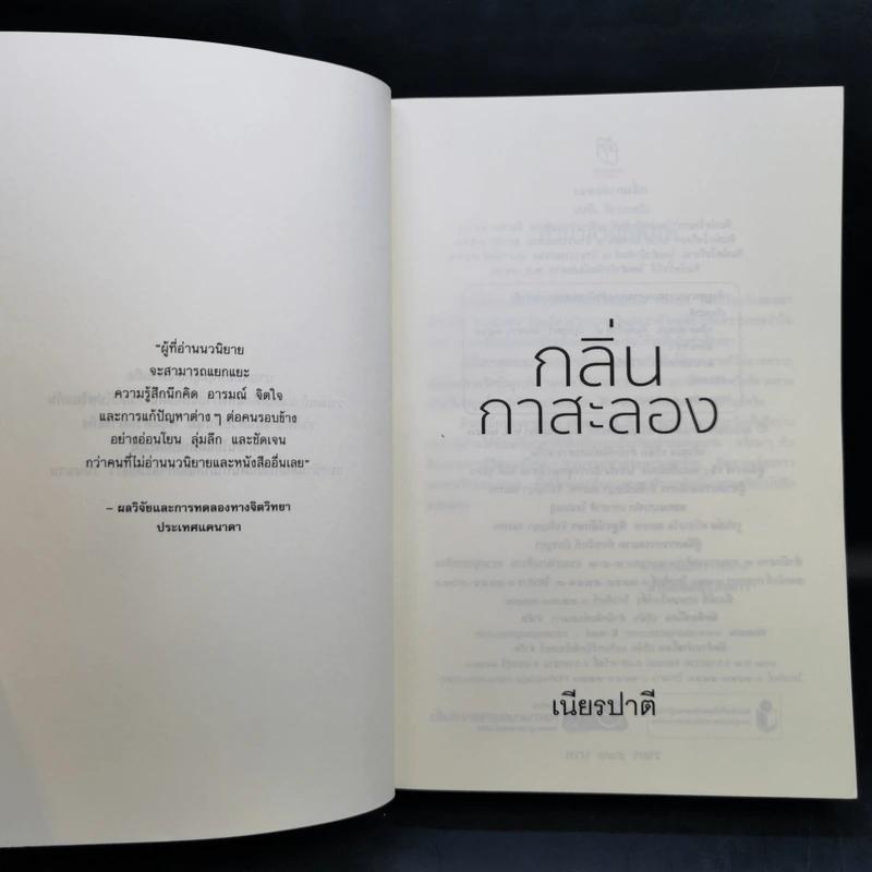 กลิ่นกาสะลอง - เนียรปาตี รูปที่ 8