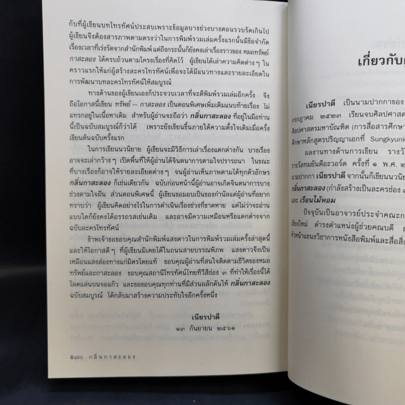 กลิ่นกาสะลอง - เนียรปาตี รูปที่ 11
