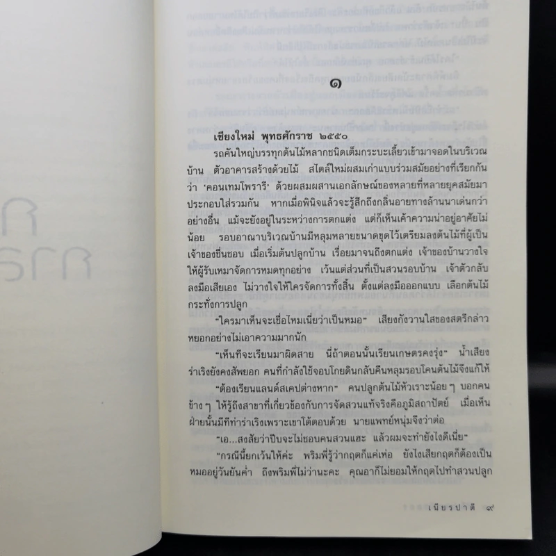 กลิ่นกาสะลอง - เนียรปาตี รูปที่ 10