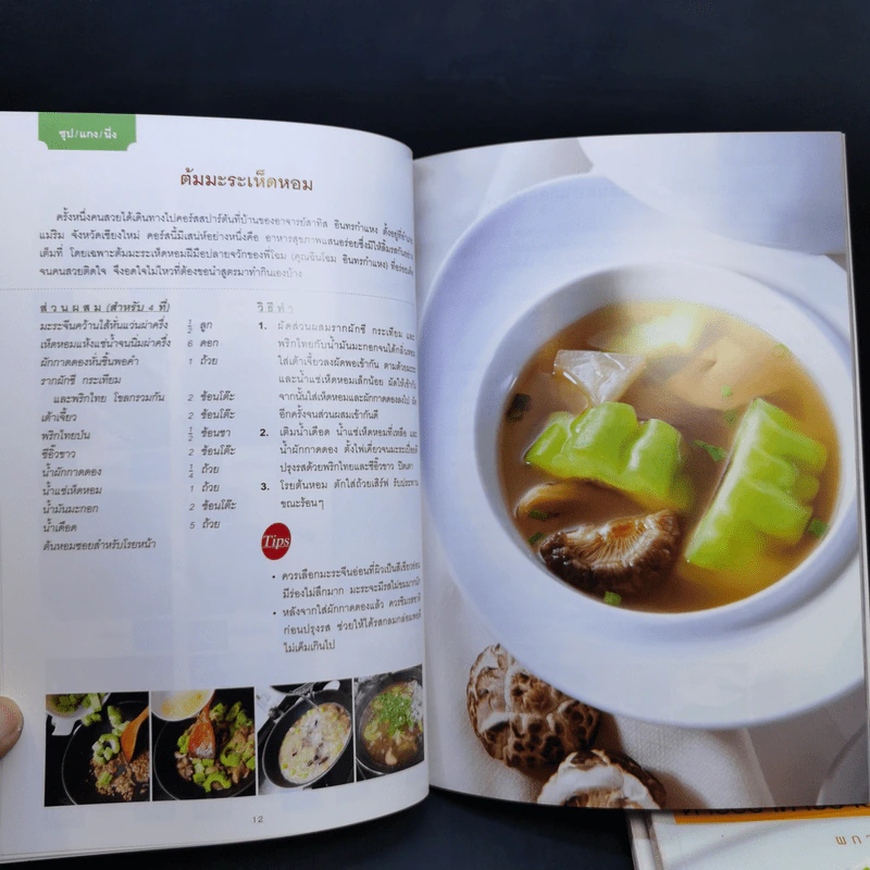 อาหารชีวจิต ตำรับอาหารบ้านคุณชูเกียรติ เล่ม 1-3 รูปที่ 18
