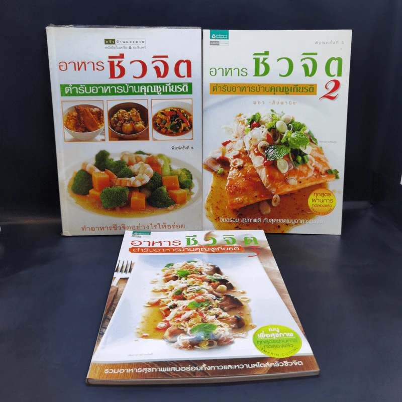 อาหารชีวจิต ตำรับอาหารบ้านคุณชูเกียรติ เล่ม 1-3 รูปที่ 1